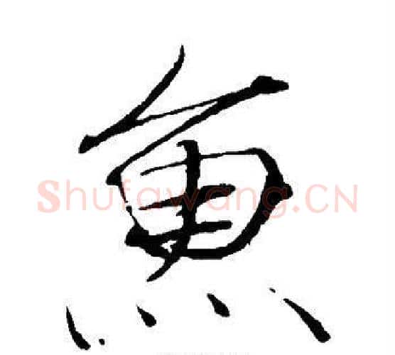 鱼字赵佶毛笔瘦金体书法写法,摘自赵佶毛笔瘦金体书法作品