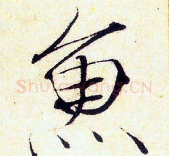 魚字赵佶毛笔瘦金体书法写法,摘自赵佶毛笔瘦金体书法作品