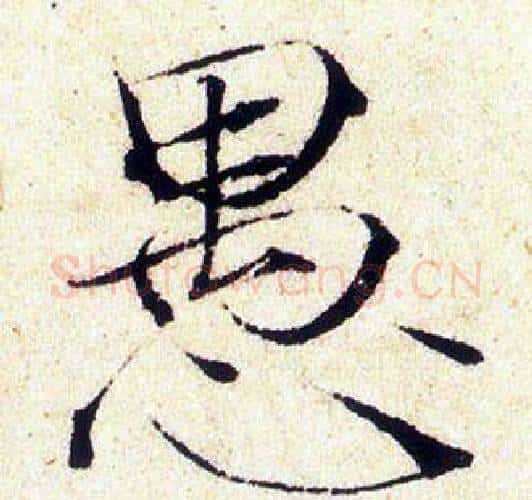 愚字赵佶毛笔瘦金体书法写法,摘自赵佶毛笔瘦金体书法作品