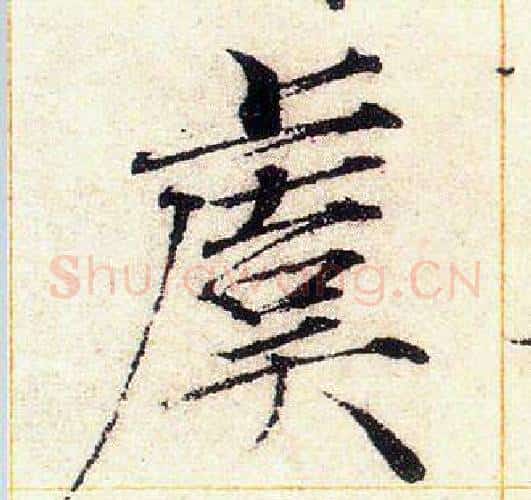 虞字赵佶毛笔瘦金体书法写法,摘自赵佶毛笔瘦金体书法作品