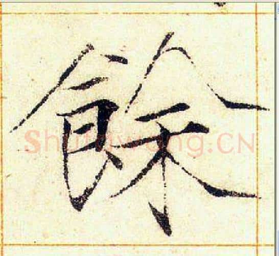 餘字赵佶毛笔瘦金体书法写法,摘自赵佶毛笔瘦金体书法作品
