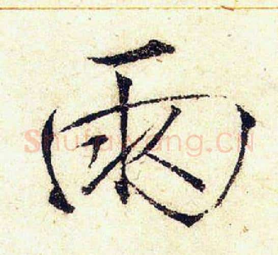 雨字赵佶毛笔瘦金体书法写法,摘自赵佶毛笔瘦金体书法作品