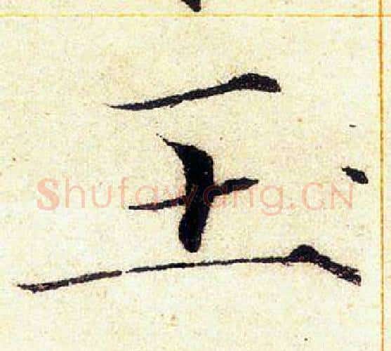 玉字赵佶毛笔瘦金体书法写法,摘自赵佶毛笔瘦金体书法作品