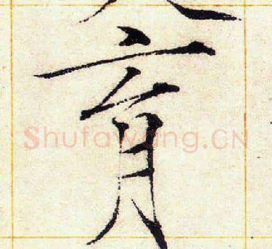 育字赵佶毛笔瘦金体书法写法,摘自赵佶毛笔瘦金体书法作品