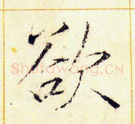 欲字赵佶毛笔瘦金体书法写法,摘自赵佶毛笔瘦金体书法作品