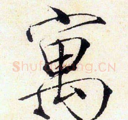 寓字赵佶毛笔瘦金体书法写法,摘自赵佶毛笔瘦金体书法作品