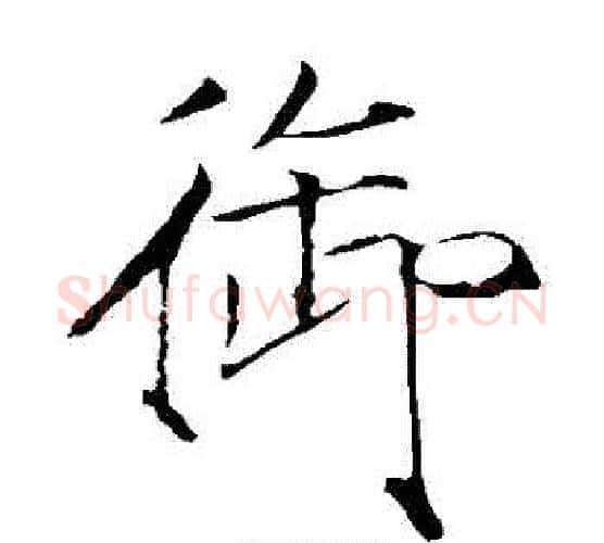 禦字赵佶毛笔瘦金体书法写法,摘自赵佶毛笔瘦金体书法作品