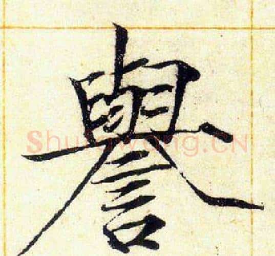 譽字赵佶毛笔瘦金体书法写法,摘自赵佶毛笔瘦金体书法作品