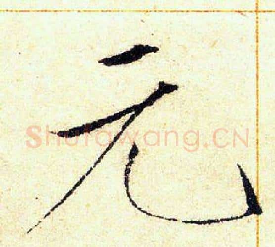 元字赵佶毛笔瘦金体书法写法,摘自赵佶毛笔瘦金体书法作品