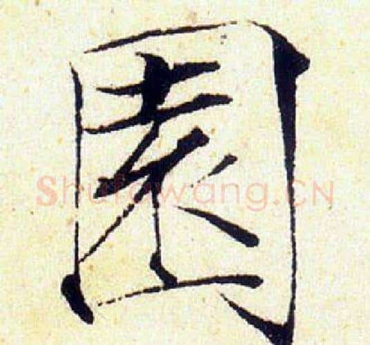 園字赵佶毛笔瘦金体书法写法,摘自赵佶毛笔瘦金体书法作品
