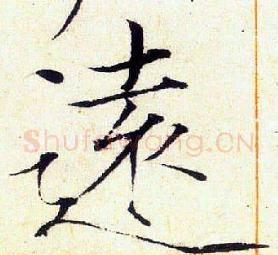 遠字赵佶毛笔瘦金体书法写法,摘自赵佶毛笔瘦金体书法作品