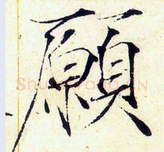 願字赵佶毛笔瘦金体书法写法,摘自赵佶毛笔瘦金体书法作品