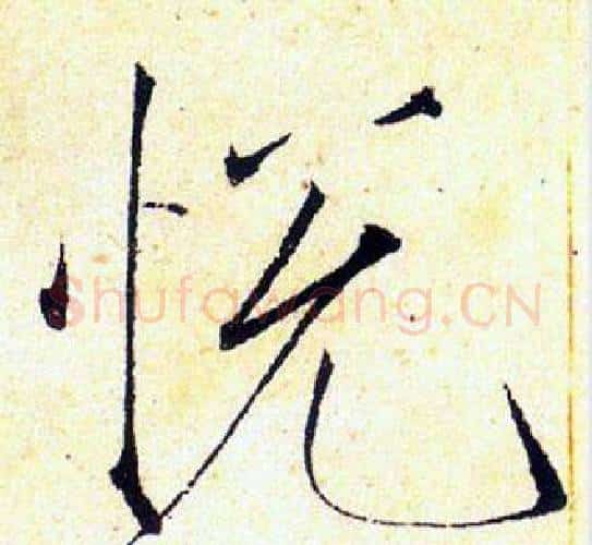 悅字赵佶毛笔瘦金体书法写法,摘自赵佶毛笔瘦金体书法作品