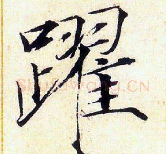 躍字赵佶毛笔瘦金体书法写法,摘自赵佶毛笔瘦金体书法作品