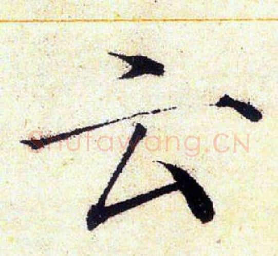 云字赵佶毛笔瘦金体书法写法,摘自赵佶毛笔瘦金体书法作品