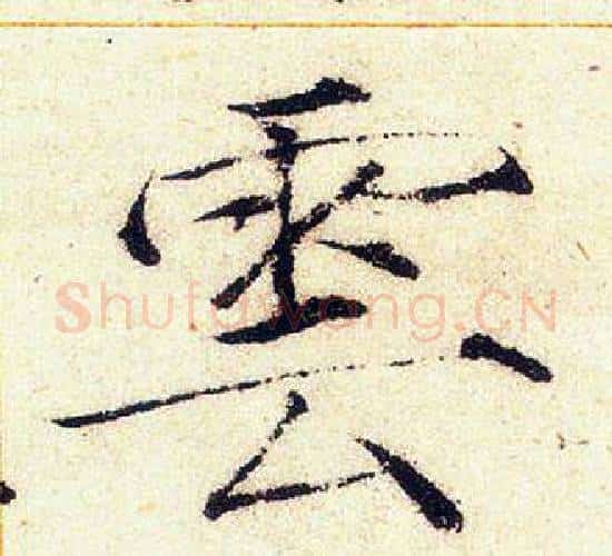 雲字赵佶毛笔瘦金体书法写法,摘自赵佶毛笔瘦金体书法作品
