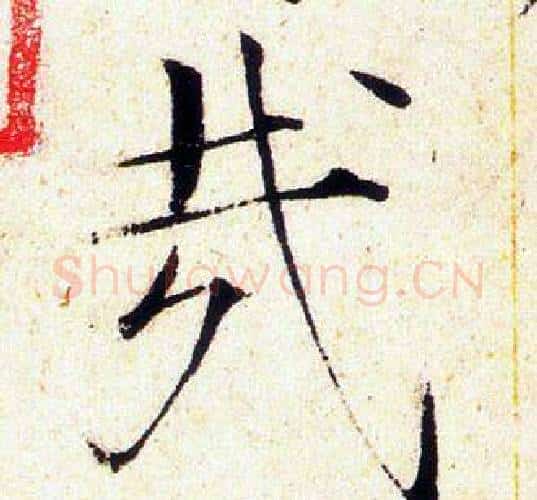 哉字赵佶毛笔瘦金体书法写法,摘自赵佶毛笔瘦金体书法作品