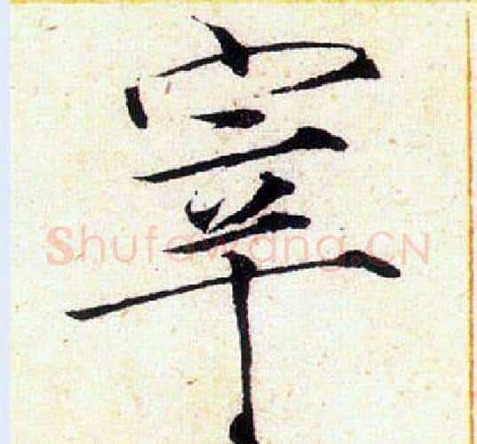 宰字赵佶毛笔瘦金体书法写法,摘自赵佶毛笔瘦金体书法作品