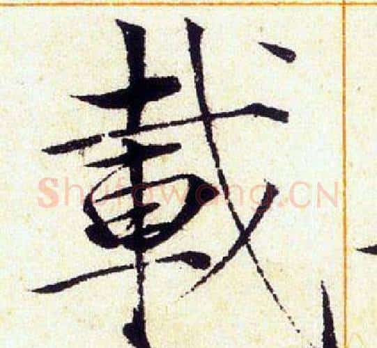 載字赵佶毛笔瘦金体书法写法,摘自赵佶毛笔瘦金体书法作品