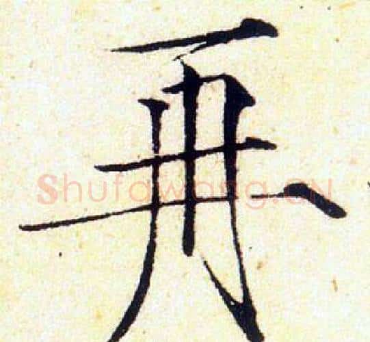 再字赵佶毛笔瘦金体书法写法,摘自赵佶毛笔瘦金体书法作品