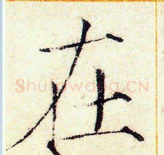 在字赵佶毛笔瘦金体书法写法,摘自赵佶毛笔瘦金体书法作品