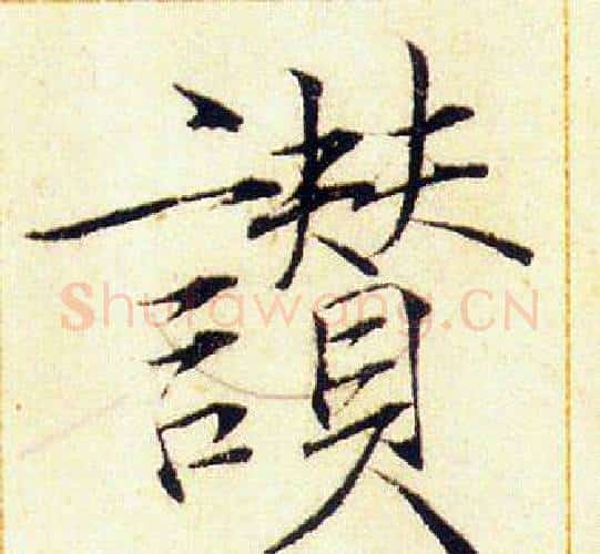 讃字赵佶毛笔瘦金体书法写法,摘自赵佶毛笔瘦金体书法作品