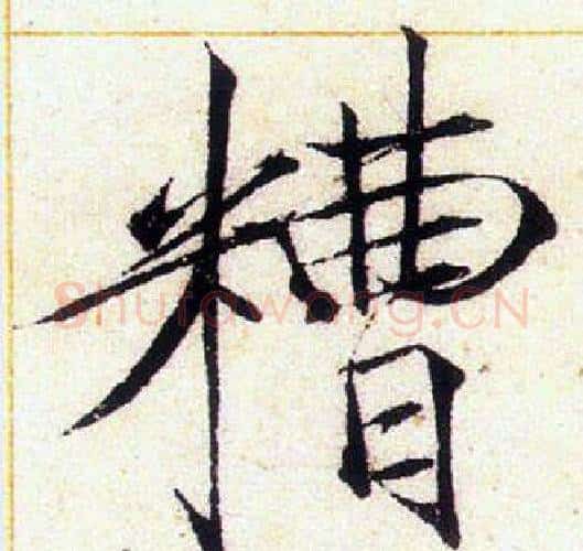 糟字赵佶毛笔瘦金体书法写法,摘自赵佶毛笔瘦金体书法作品