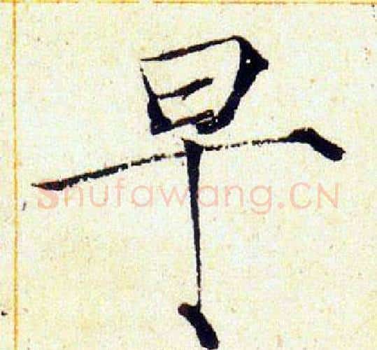 早字赵佶毛笔瘦金体书法写法,摘自赵佶毛笔瘦金体书法作品