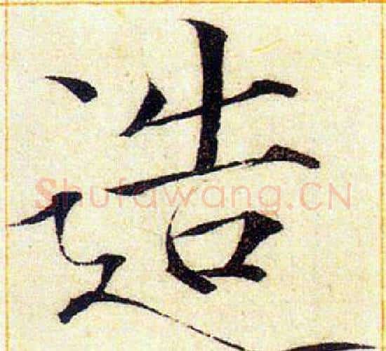 造字赵佶毛笔瘦金体书法写法,摘自赵佶毛笔瘦金体书法作品