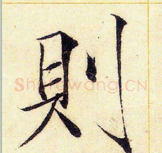 則字赵佶毛笔瘦金体书法写法,摘自赵佶毛笔瘦金体书法作品