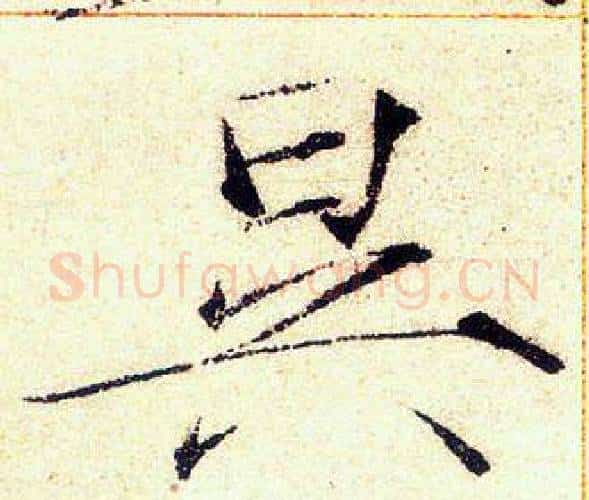 昃字赵佶毛笔瘦金体书法写法,摘自赵佶毛笔瘦金体书法作品