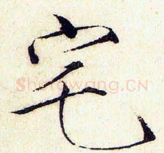 宅字赵佶毛笔瘦金体书法写法,摘自赵佶毛笔瘦金体书法作品