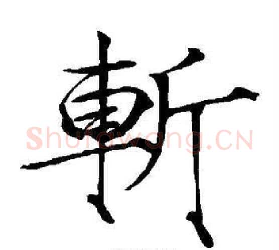 斩字赵佶毛笔瘦金体书法写法,摘自赵佶毛笔瘦金体书法作品