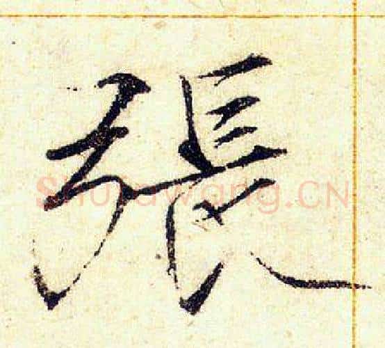 張字赵佶毛笔瘦金体书法写法,摘自赵佶毛笔瘦金体书法作品