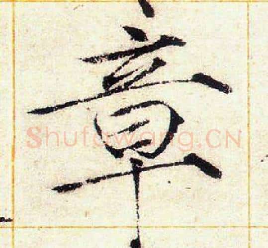 章字赵佶毛笔瘦金体书法写法,摘自赵佶毛笔瘦金体书法作品