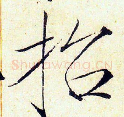 招字赵佶毛笔瘦金体书法写法,摘自赵佶毛笔瘦金体书法作品