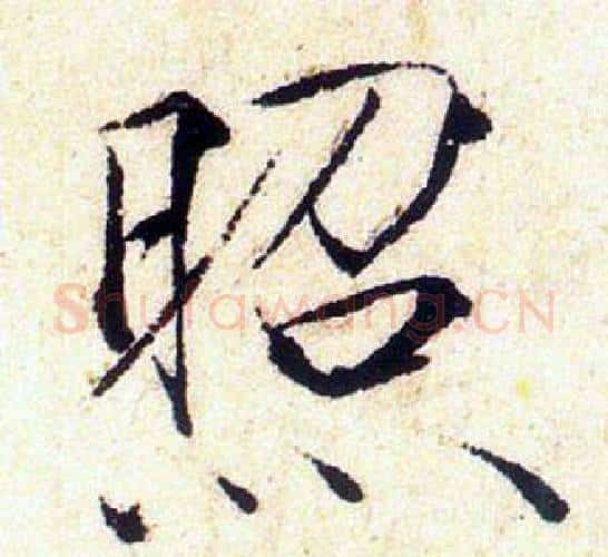 照字赵佶毛笔瘦金体书法写法,摘自赵佶毛笔瘦金体书法作品