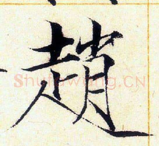 趙字赵佶毛笔瘦金体书法写法,摘自赵佶毛笔瘦金体书法作品