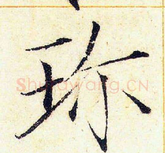 珎字赵佶毛笔瘦金体书法写法,摘自赵佶毛笔瘦金体书法作品