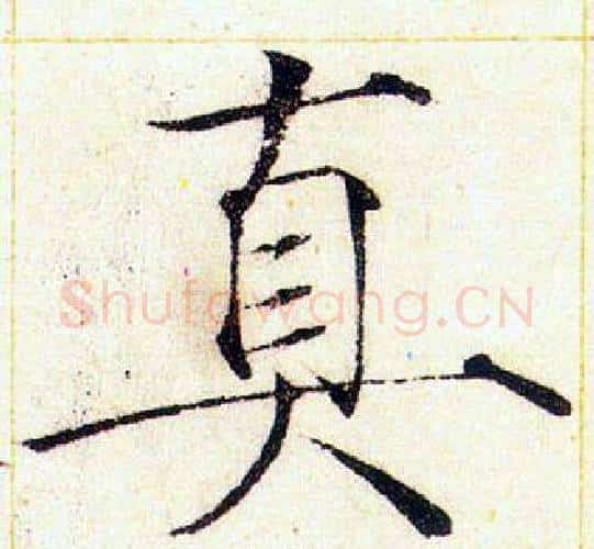 真字赵佶毛笔瘦金体书法写法,摘自赵佶毛笔瘦金体书法作品