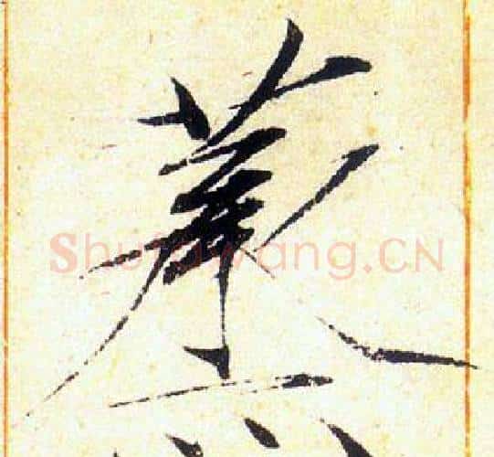 蒸字赵佶毛笔瘦金体书法写法,摘自赵佶毛笔瘦金体书法作品