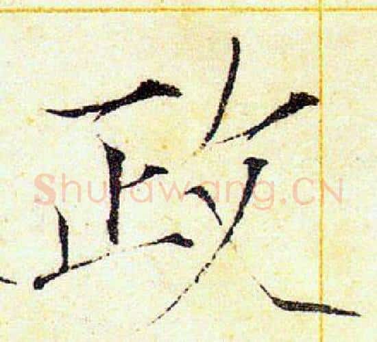 政字赵佶毛笔瘦金体书法写法,摘自赵佶毛笔瘦金体书法作品