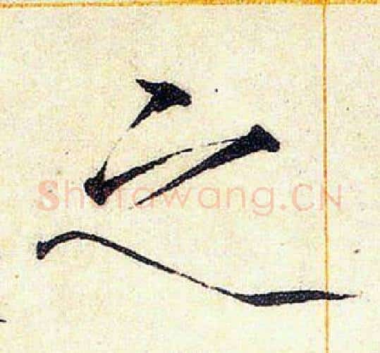 之字赵佶毛笔瘦金体书法写法,摘自赵佶毛笔瘦金体书法作品