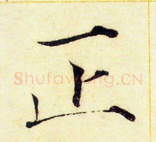 正字赵佶毛笔瘦金体书法写法,摘自赵佶毛笔瘦金体书法作品