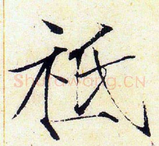祗字赵佶毛笔瘦金体书法写法,摘自赵佶毛笔瘦金体书法作品