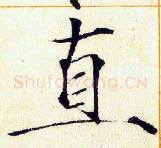直字赵佶毛笔瘦金体书法写法,摘自赵佶毛笔瘦金体书法作品