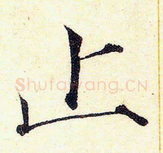 止字赵佶毛笔瘦金体书法写法,摘自赵佶毛笔瘦金体书法作品