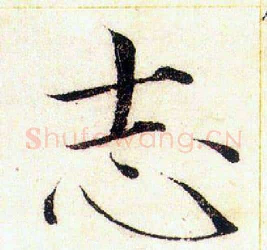 志字赵佶毛笔瘦金体书法写法,摘自赵佶毛笔瘦金体书法作品