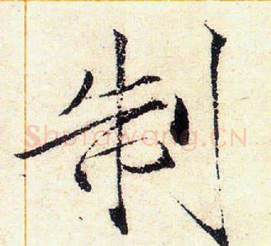 制字赵佶毛笔瘦金体书法写法,摘自赵佶毛笔瘦金体书法作品