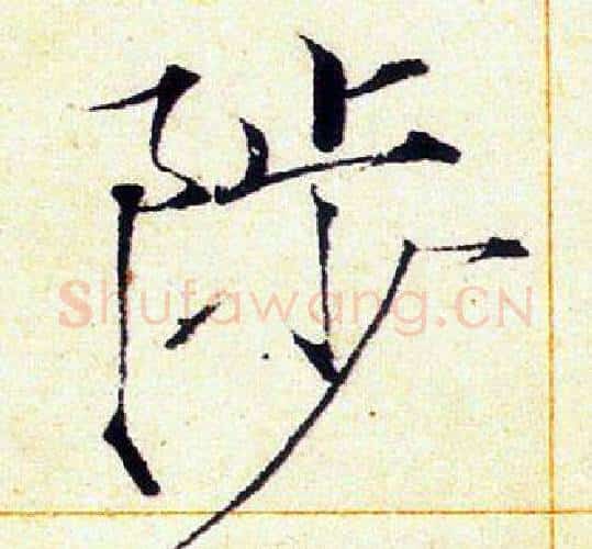 陟字赵佶毛笔瘦金体书法写法,摘自赵佶毛笔瘦金体书法作品